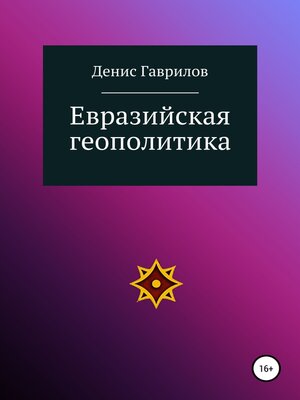 cover image of Евразийская геополитика